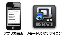 リモートリンク2 アイコンとアプリの画面