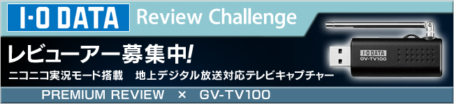 ニコニコ実況モード搭載　地デジ（フルセグ）対応テレビキャプチャー「GV-TV100」体験レビュー募集中