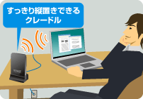 すっきり縦置きできるクレードル