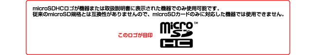 microSDHCカード対応機器