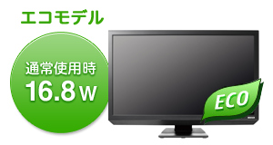 エコモデル 通常使用時16.8W