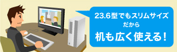 23.6型でもスリムサイズだからデスクにも置きやすい！