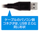 ケーブルのパソコン側コネクタは、USB 2.0と同じ形状
