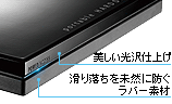 美しい光沢仕上げ、滑り落ちを未然に防ぐラバー素材