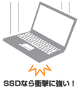 SSDなら衝撃に強い！