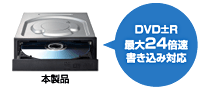 DVD±R最大24倍速書き込み対応