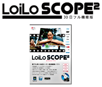 LoiLoScope 2（30日フル機能版）