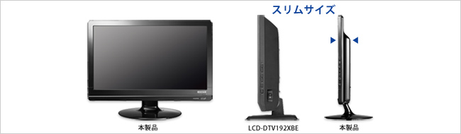 薄型液晶ディスプレイ比較図