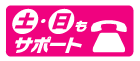 土曜日・日曜日の電話サポートにも対応