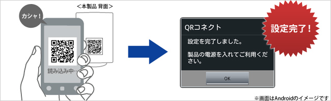 QRコードでスマートフォンをWi-Fi設定できる専用アプリ「QRコネクト」