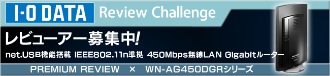 無線LANルーター「WN-AG450DGRシリーズ」体験レビュー募集中