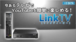 今あるテレビでYouTubeを簡単に楽しめる！LinkTV