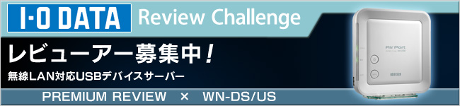 無線LAN対応USBデバイスサーバー「WN-DS/US」体験レビュー募集中