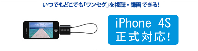 iPhone 4Sに正式対応！