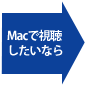 Macで視聴したいなら