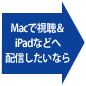 Macで視聴＆iPadなどへ配信したいなら