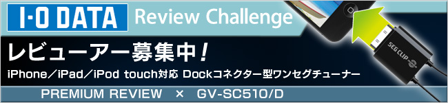 iPhone／iPad／iPod touch対応 Dockコネクター型ワンセグチューナー「GV-SC510/D」体験レビュー募集中