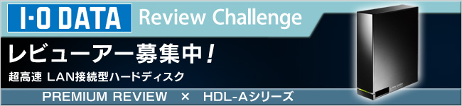 超高速 LAN接続型ハードディスク「HDL-Aシリーズ」体験レビュー募集中