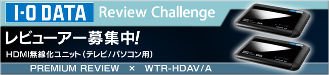 HDMI無線化ユニット（テレビ/パソコン用）「WTR-HDAV/A」体験レビュー募集中