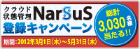 クラウド状態管理NarSuS 登録キャンペーン