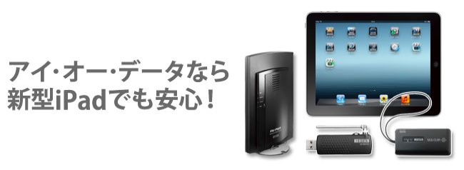 アイオーデータなら新型iPadでも安心！