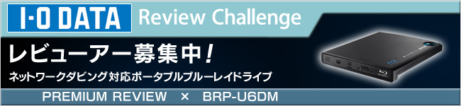 ネットワークダビング対応ポータブルブルーレイドライブ「BRP-U6DM」体験レビュー募集中