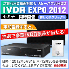 iVDR EXPO 2012詳細へのリンク
