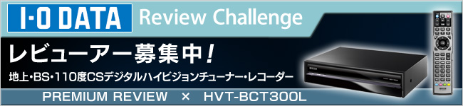 地上・BS・110度CSデジタルハイビジョンチューナー・レコーダー「HVT-BCT300L」体験レビュー募集中