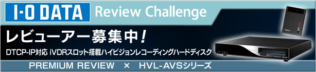 DTCP-IP対応 iVDRスロット搭載ハイビジョンレコーディングハードディスク「HVL-AVSシリーズ」体験レビュー募集中