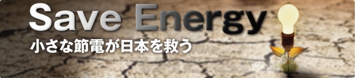 小さな節電が日本を救う