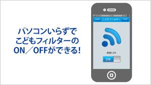 パソコンいらずでこどもフィルターのON／OFFができる！