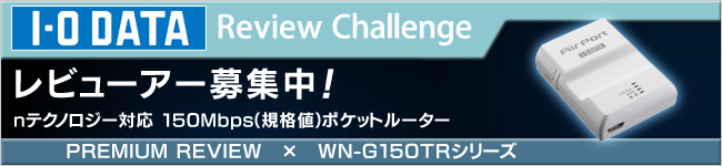 nテクノロジー対応 150Mbps（規格値）ポケットルーター「WN-G150TRシリーズ」体験レビュー募集中