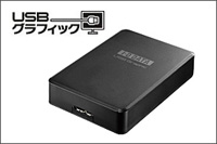 USB 3.0/2.0対応 グラフィックアダプター「USBグラフィック(USB-RGB3/D)」