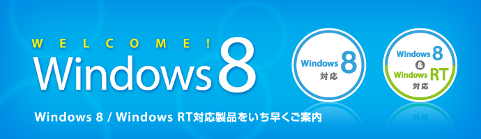 Windows 8／Windows RT対応製品をいち早くご案内！