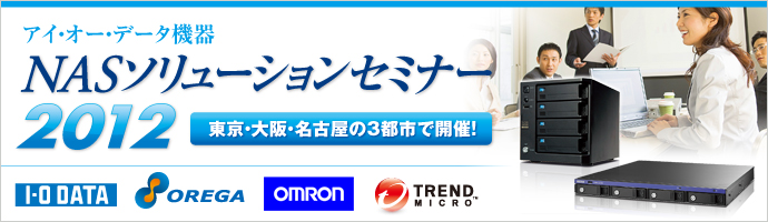 アイ・オー・データ機器 NASソリューションセミナー2012