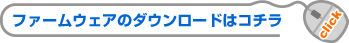 ファームウェアのダウンロードはコチラ