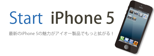 最新のiPhone 5の魅力がアイオー製品でもっと拡がる！