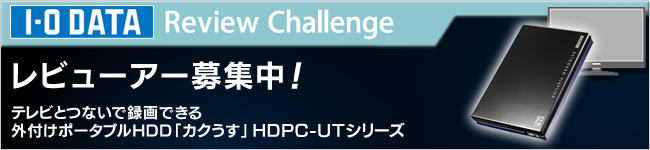 USB 3.0/2.0対応 外付けポータブルハードディスク カクうす 「HDPC-UTシリーズ」体験レビュー募集中