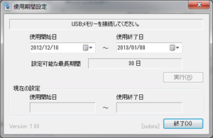 ■EasyDiskの使用期間設定機能を追加