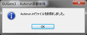 ■Autorun.inf自動削除（簡易ウイルス対策機能）を追加