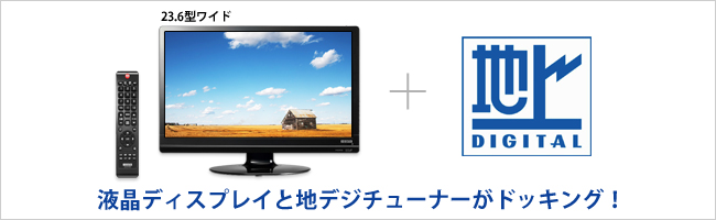 テレビもゲームもPCもこれ1台でOK！23.6型液晶ディスプレイ