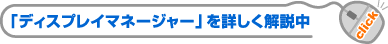 ディスプレイマネージャー詳細はこちら