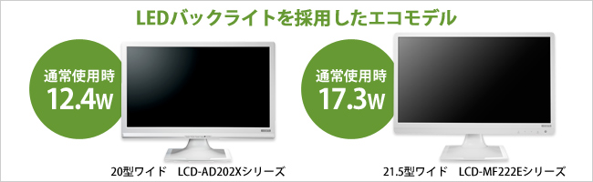 LEDバックライトを採用したエコモデル