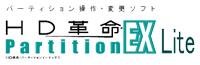 HD革命/Partition EX Lite