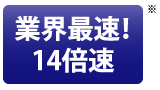 業界最速！14倍速