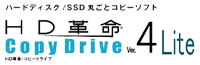 「HD革命／CopyDrive4 Lite」の画像