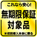 これなら安心！無期限保証対象品　※初回導入本体に限る