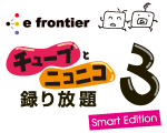 チューブとニコニコ、録り放題3 Smart Edition