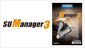 管理者ソフトウェア「SUManager3」
