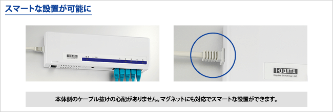 スマートな設置が可能に